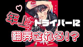 ☆BL漫画紹介☆～セックスセールスドライバー～