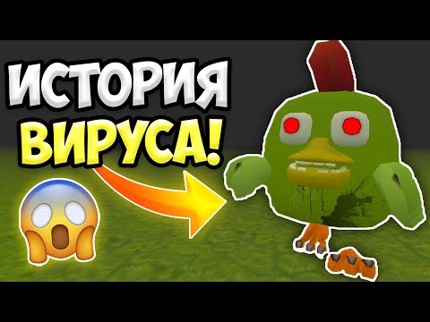 ИСТОРИЯ ЗОМБИ АПОКАЛИПСИСА В ЧИКЕН ГАН // МИФЫ ЧИКЕН ГАН