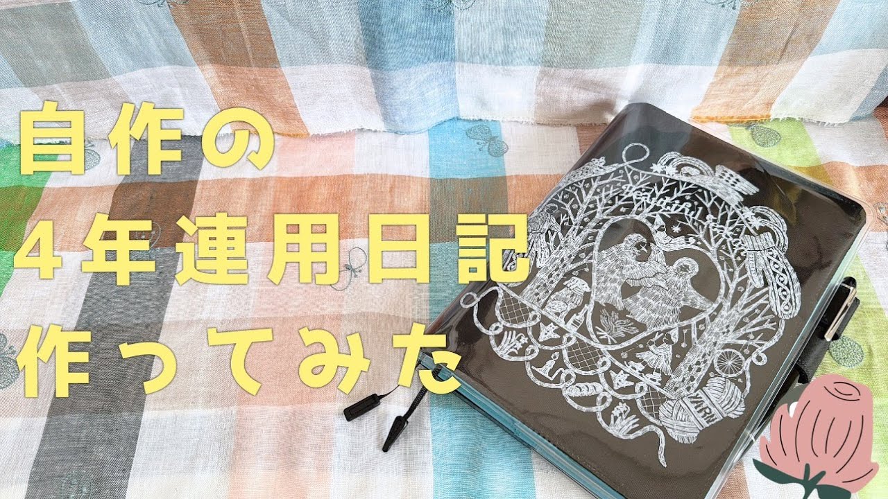 自作4年連用日記】365デイズノート＆ほぼ日カラーズ＆カバーオン