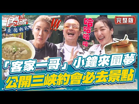 食尚玩家魚肉鄉民【#三峽】「客家一哥」來了!! 小鐘公開三峽約會必去景點 還有隱藏小吃讓小禎.路嘉怡讚不絕口 SuperTaste in Sanxia 20220816 (完整版) 小禎.路嘉怡.小鐘