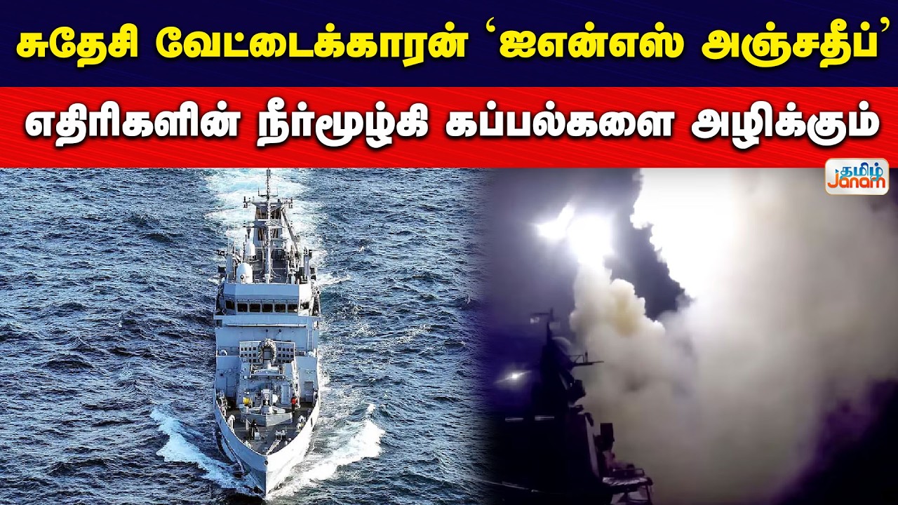 INSANJADIP | சுதேசி வேட்டைக்காரன் 'ஐஎன்எஸ் அஞ்சதீப்'...எதிரிகளின் நீர்மூழ்கி கப்பல்களை அழிக்கும்