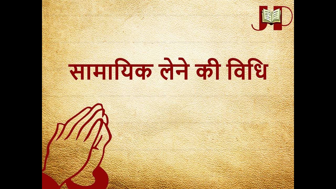 Samayik Lene Ki Vidhi by Aashita Jain