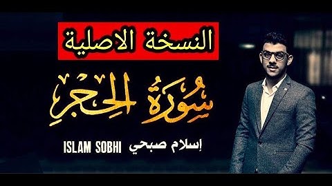 Surat Al Hijr Islam Sobhi (original version) سورة الحجر بصوت القارئ اسلام صبحي