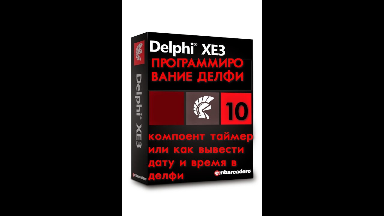 уроки программирования делфи 10 компоент таймер или как вывести дату и ...