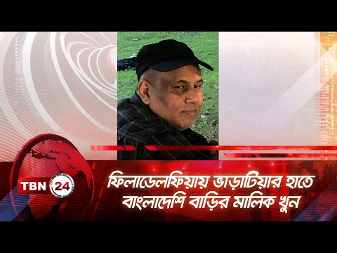 ফিলাডেলফিয়ায় ভাড়াটিয়ার হাতে বাংলাদেশি বাড়ির মালিক খুন | TBN24 NEWS | Philadelphia | Bangladeshi