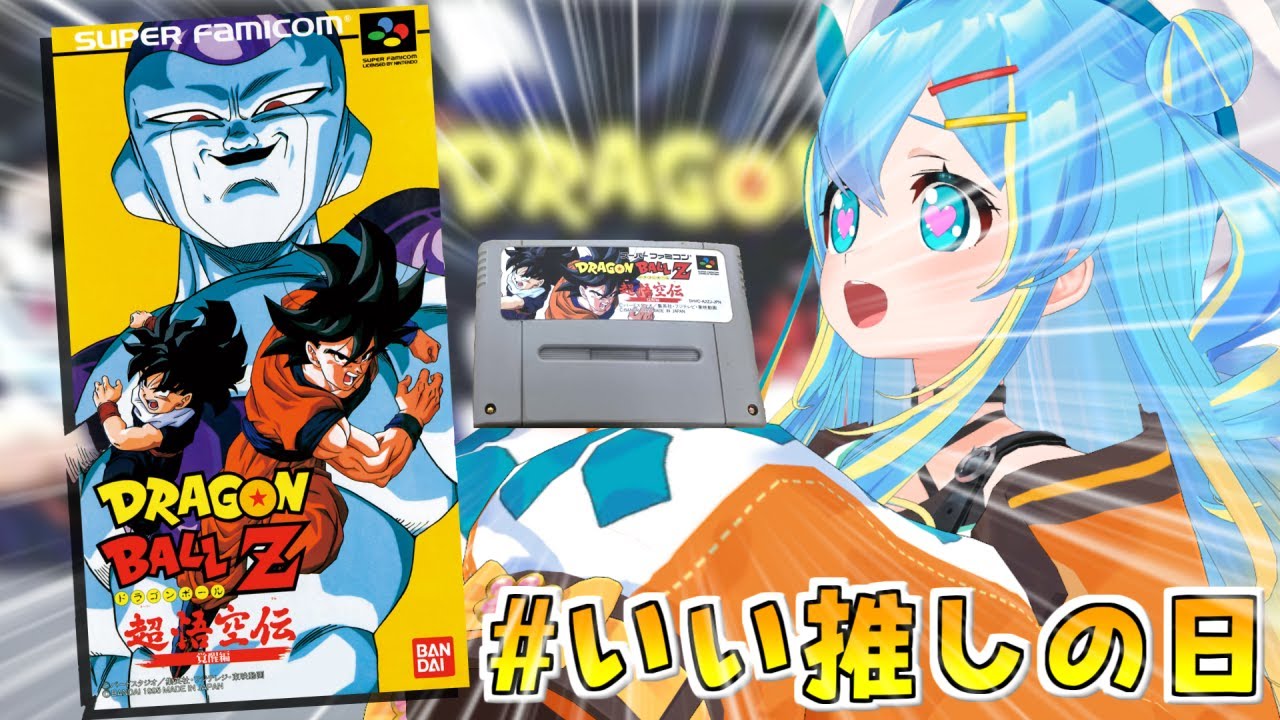 いい推しの日に【ドラゴンボールZ 超悟空伝 覚醒編】初見プレイするぞ