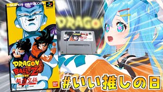 いい推しの日に【ドラゴンボールZ 超悟空伝 覚醒編】初見プレイするぞ
