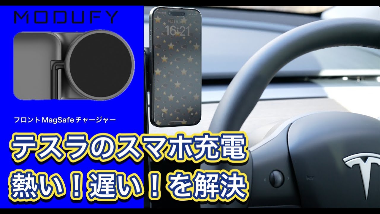 テスラのスマホ充電「熱い❗️」「遅い❗️」を解決☑️ 【MODUFY 