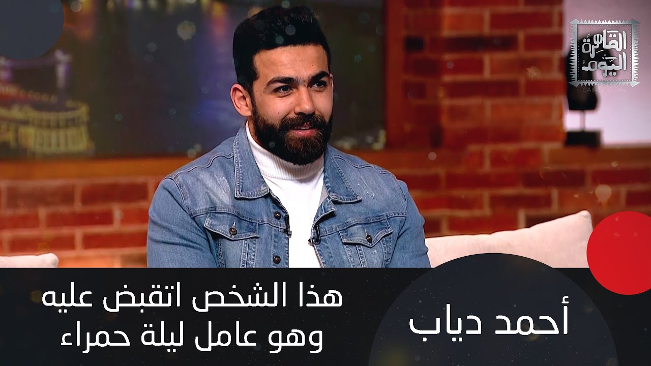 أحمد دياب : سـ &ـفاح المعمورة اقتحم العالم الآخر واتقبض عليه هو وعامل ليلة حمراء