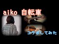 【歌ってみた】aiko 自転車