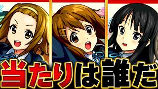 【モンスト】けいおん!コラボ当たりキャラランキングBEST4【超モンストひろばinニコニコ超会議2026】 #モンスト  #モンストニュース screenshot 5