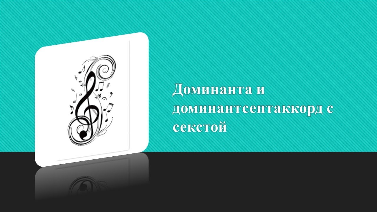 Доминанта и доминантсептаккорд с секстой. - YouTube