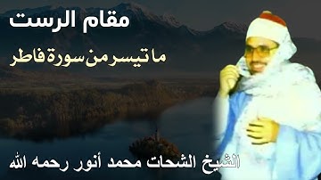 ملك الخشوع الشيخ الشحات محمد أنور -مقام الصبا و النهاوند والرست والجهاركة - ما تيسر من سورة فاطر