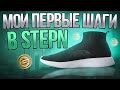 МОИ ПЕРВЫЕ ШАГИ В STEPN. ПРОЕКТ STEPN. STEPN