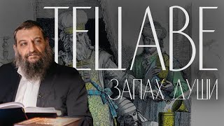Двар Тора. Тецаве: Запах души