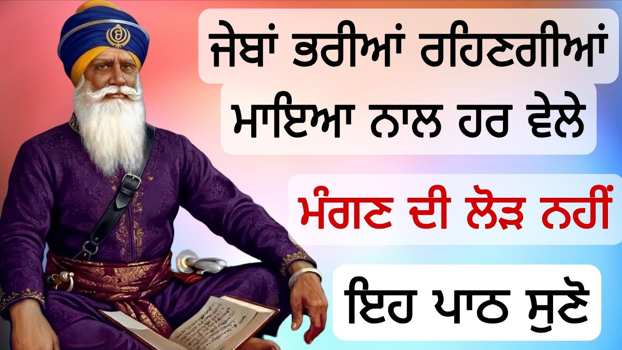 ਜੇਬਾਂ ਭਰੀਆਂ ਰਹਿਣਗੀਆਂ ਮਾਇਆ ਨਾਲ ਹਰ ਵੇਲੇ ਮੰਗਣ ਦੀ ਲੋੜ ਨਹੀਂ ਇਹ ਪਾਠ ਸੁਣੋ