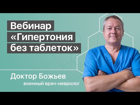 ГИПЕРТОНИЯ БЕЗ ТАБЛЕТОК | ГИПЕРТОНИЯ — ЭТО | Повышенное, пониженное давление | Вебинар