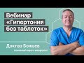 Вебинар "ГИПЕРТОНИЯ без таблеток"