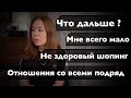 Что следующие? Мне всего мало. Безудержные покупки, отношения, еда и т.д и т.п.