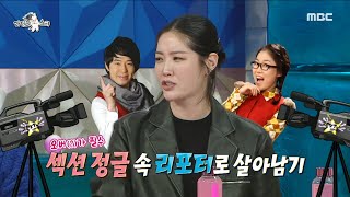 [라디오스타] 김새롬이 말하는 리포터 전쟁에서 살아남는 방법