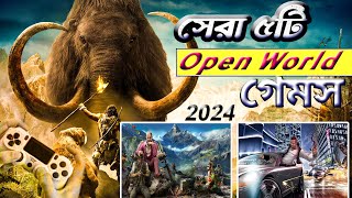 সেরা ৫ টি ওপেন ওয়ার্ল্ড গেমস ২০২৪|| Top 5 open World games 2024