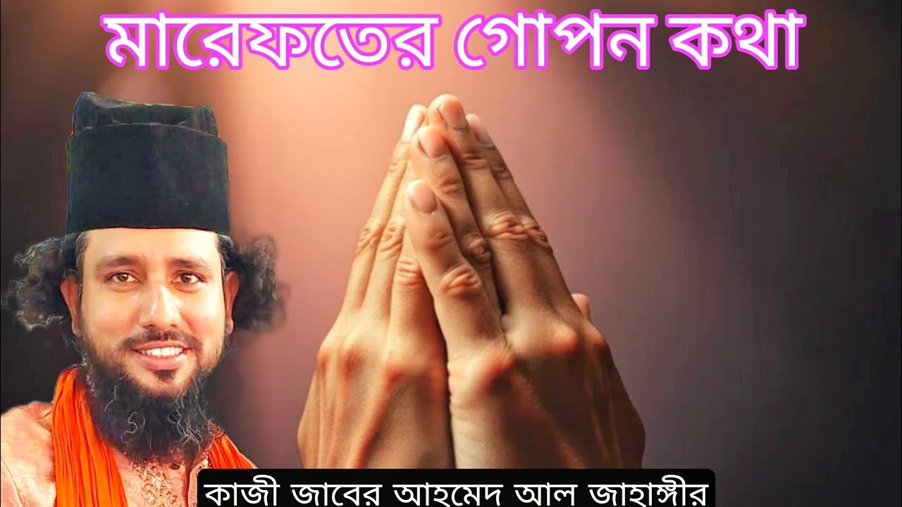 আল্লাহকে কোন নামে ডাকলে ডাকের জবাব পাওয়া যায়? | হৃদয় কাঁপানো সত্যকাজী জাবের আহমেদ আল জাহাঙ্গীর