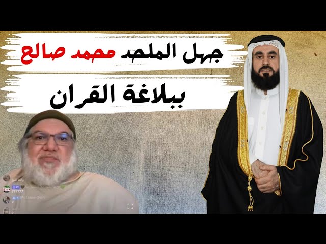 جهل الملحد محمد صالح ببلاغة القران