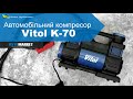 Автомобільний компресор Vitol K-70. Двоциліндровий компресор. Огляд та розпаковка | AvtoMarket