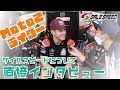 Moto2ライダーへ直接ゲイルスピードの使い心地をインタビューしてみた【MotoGP/GALE SPEED】