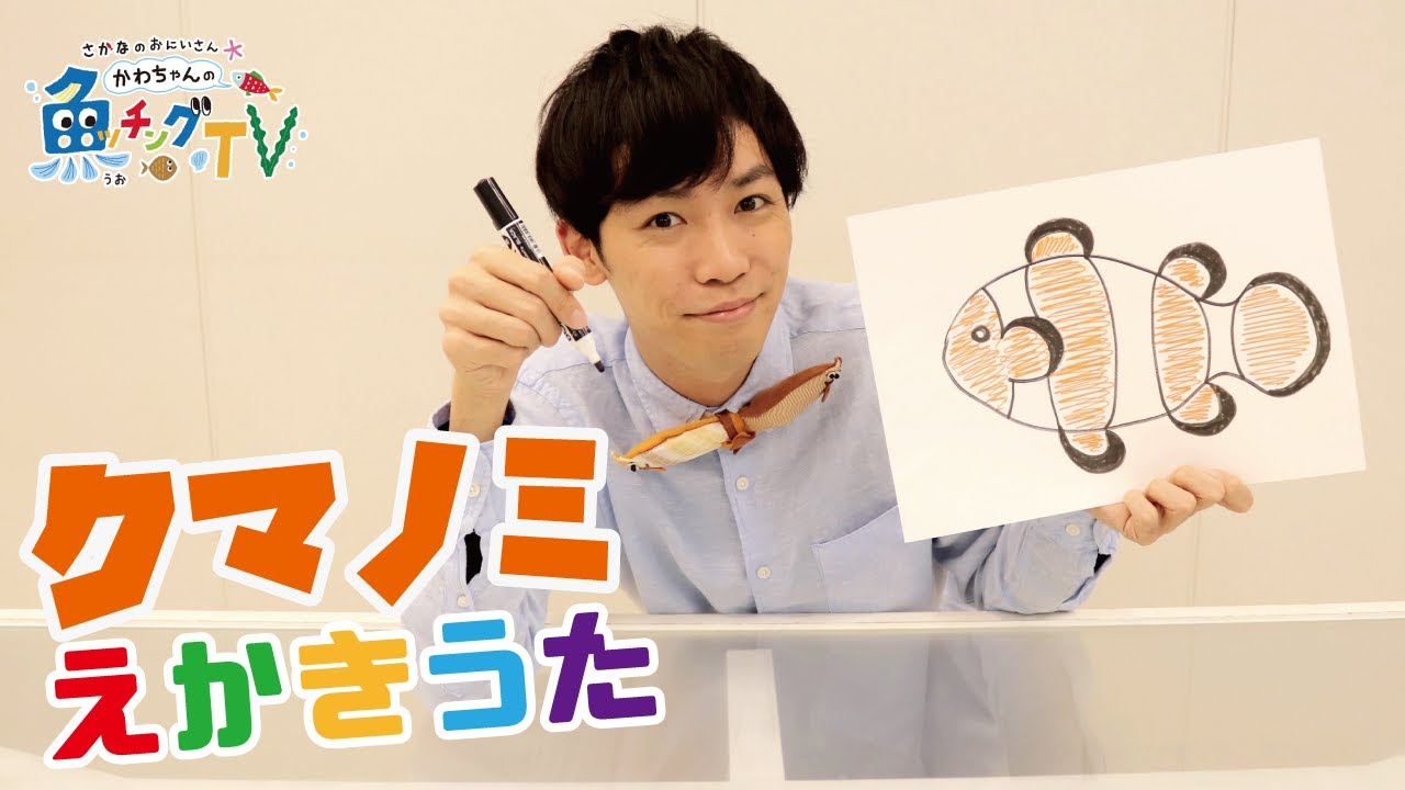 お絵描き教室 クマノミ えかきうた Youtube お絵描き教室 クマノミ えかきうた Youtube