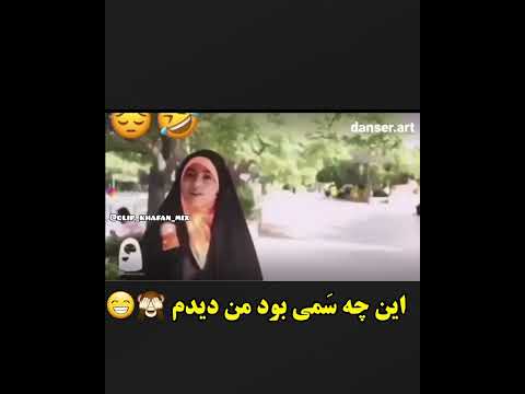 طنز خنده حجاب کلیپ