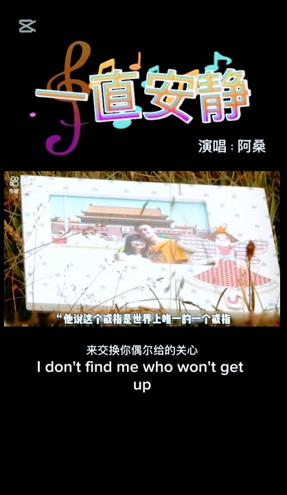 《一直很安静》演唱:阿桑#你给的爱一直很安静来交换你偶尔给的关心#动态歌词Lyric#####
