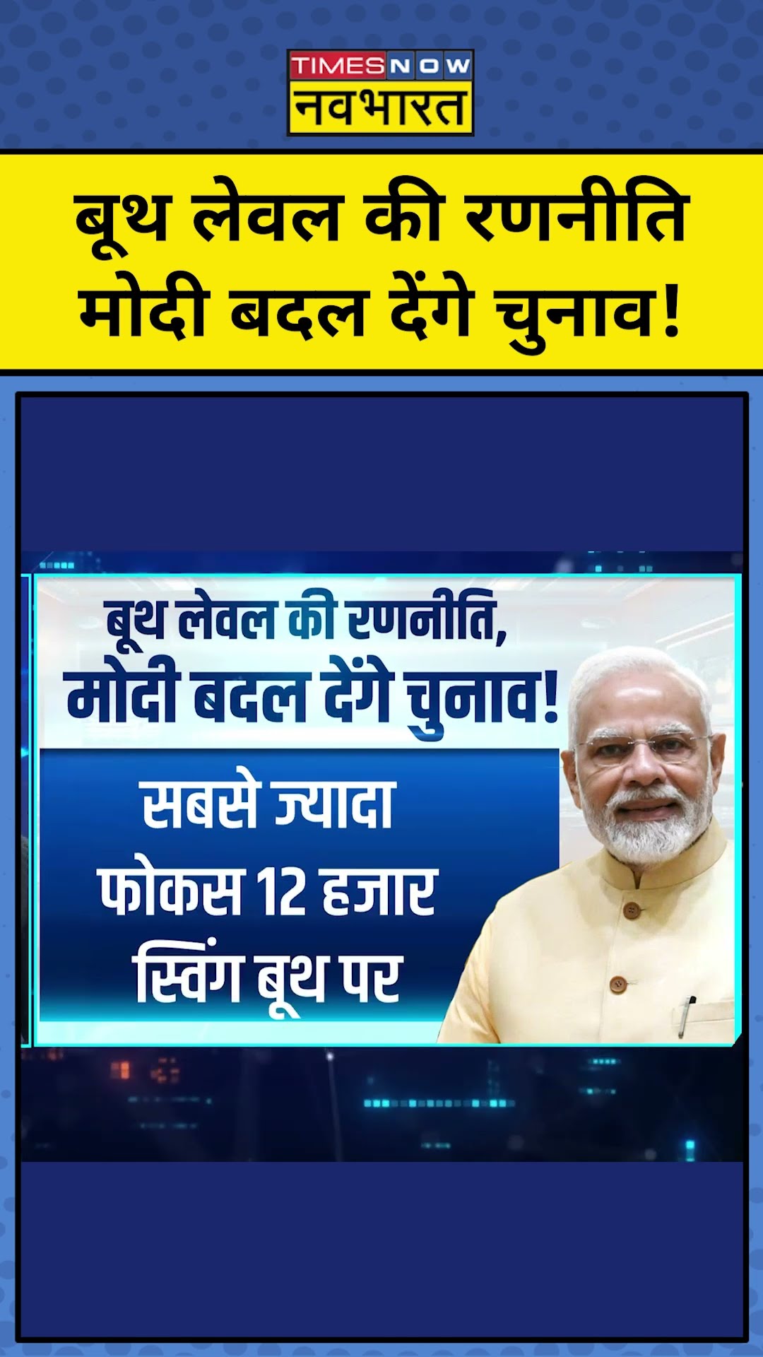 बूथ लेवल की रणनीति, Modi बदल देंगे चुनाव! | News Ki Pathshala | Sushant Sinha | tnnb | Delhi Polls