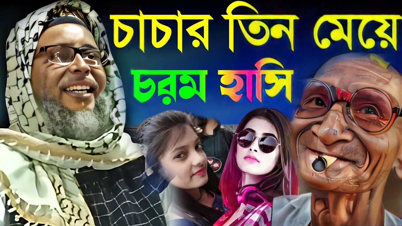 চাচার তিন মেয়ে চরম হাসির ওয়াজ। khoka Maulana। খোকা মাওলানা