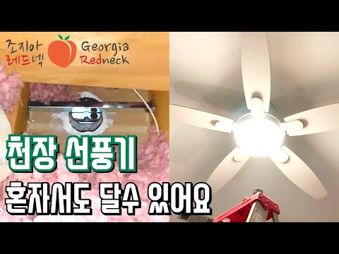 DIY 천장 선풍기 고르는 법과 설치하는 법 (자막/engsub)