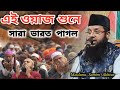 অনেক খোঁজার পর এই ওয়াজটি পেলাম Maulana Samim Akhtar 