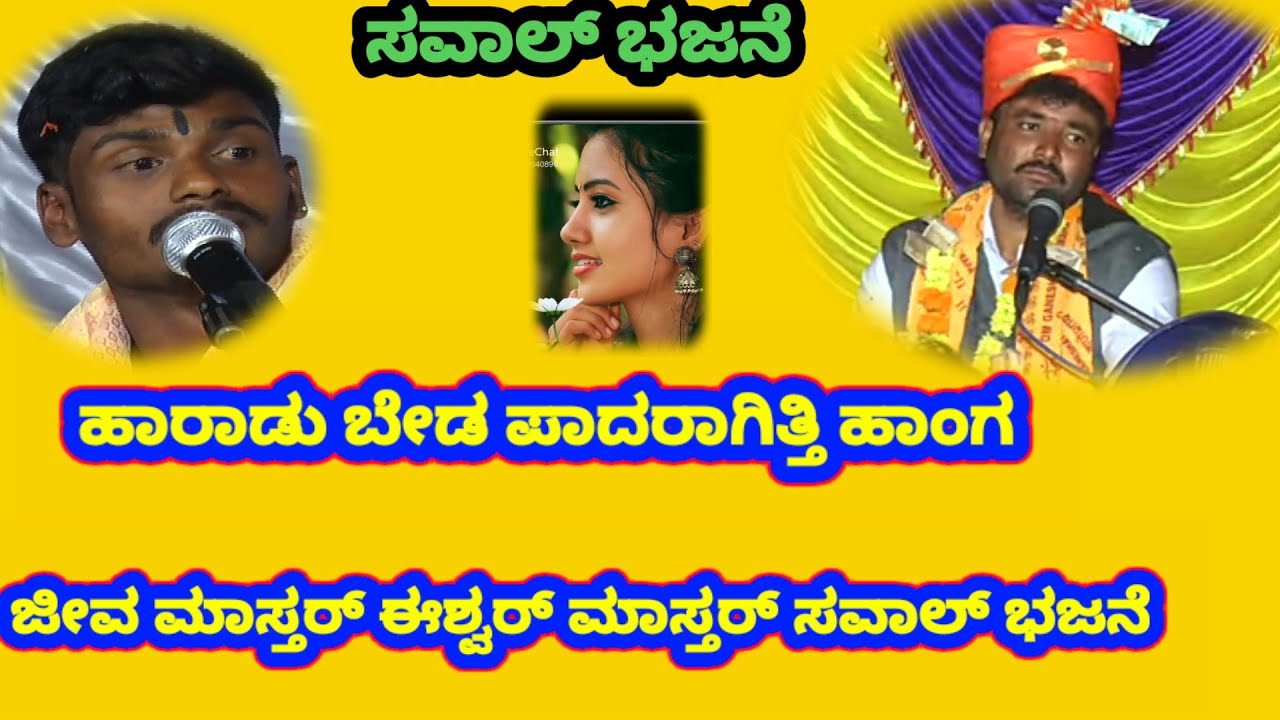 ಜೀವ ಮಸ್ಟರ್ ಈಶ್ವರ್ ಮಾಸ್ತರ್ ಸವಾಲ್ ಭಜನೆ #savalabajani #public