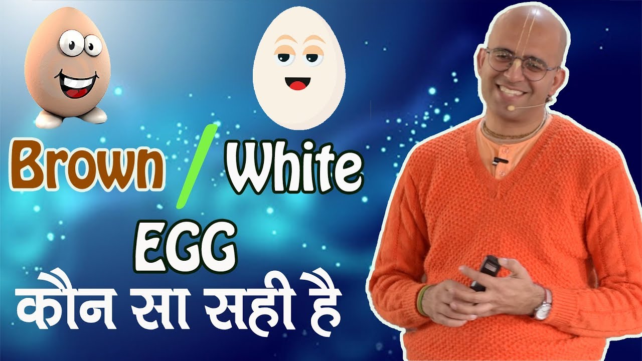 Brown / White EGG कौन सा सही है || HG Amogh Lila Prabhu