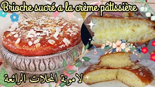 أروع وصفة لامونةخفيفة ريشة وقطنية مع كريمة الحلواني?brioche sucré a la crème pâtissière (lamona)