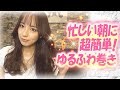 【37歳シンママ時短】10分以内で出来る巻き髪