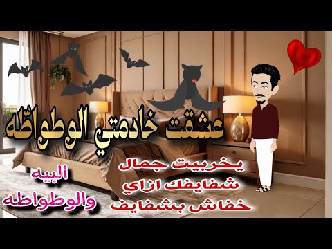 قصة كامله روعه عشقت خادمتي الوطواطة من اروع قصص الرومانسيه علي قصص منه قصه ممتعه 