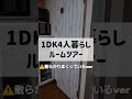 1DK4人暮らしルームツアー🏠散らかりまくっている日#shorts