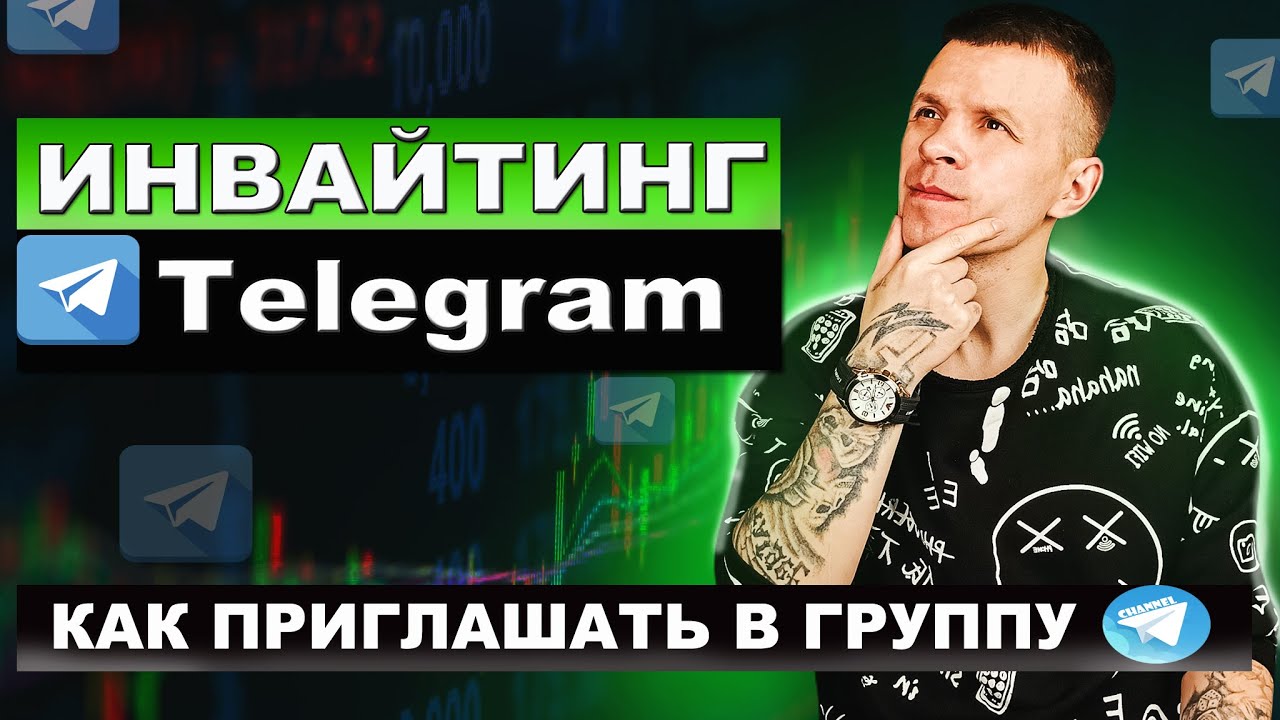 Программа инвайтинга в телеграм // Как делать инвайтинг в каналы и чаты ...