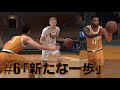 【NBA2k25】自作チームで優勝を狙う！#「新たなる道を進む。」