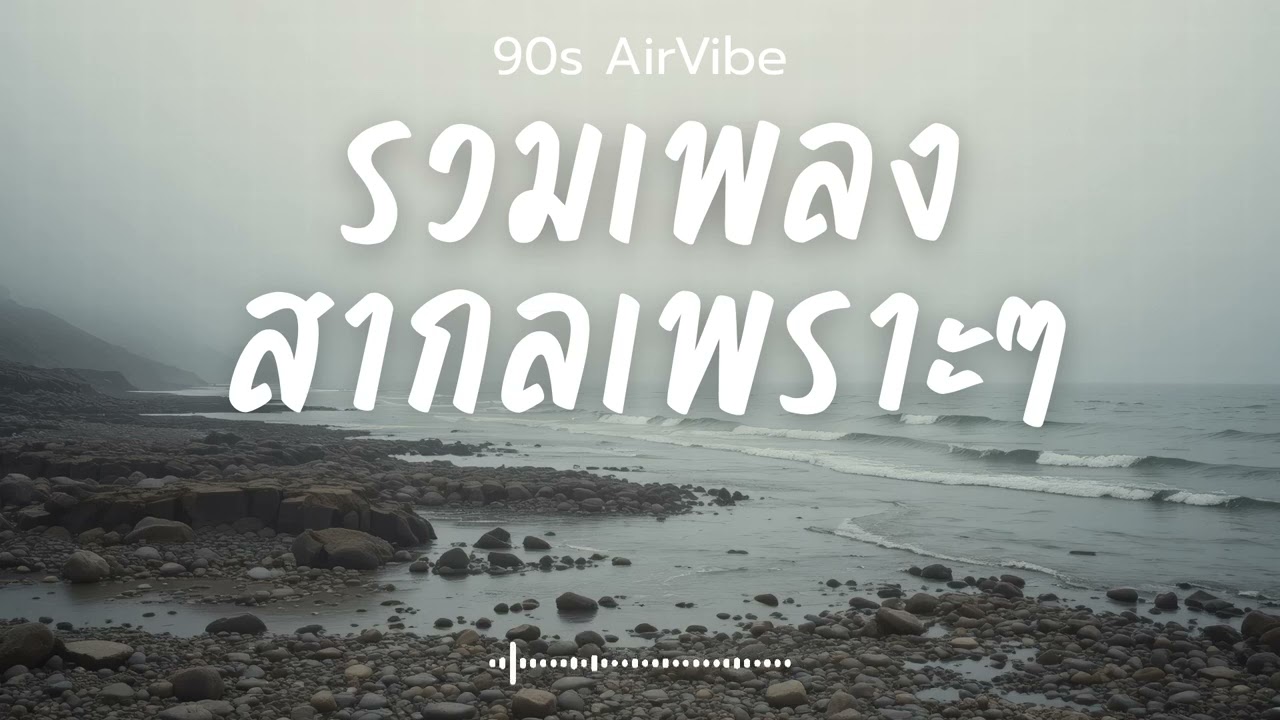 90s AirVibe  Vol.128 รวมเพลงสากลเพราะๆ ฟังสบายๆ ฟังทำงาน ฟังร้านกาแฟ ฟังเดินทาง 