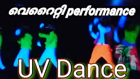 U V മുക്കാലാ 💃സൂപ്പർ വെറൈറ്റി ഡാൻസ് U V Dance Mukala Song Vereity  Performance