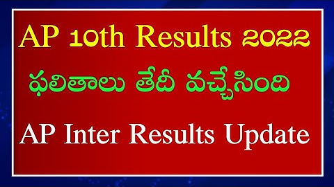 AP 10th Class Exam Results 2022 update | AP Inter results | AP SSC paper correction |