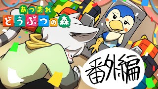 【 あつまれどうぶつの森 】フェザーの誕生日を祝う枠 #番外編【白瀧炬燵/One Lyric】