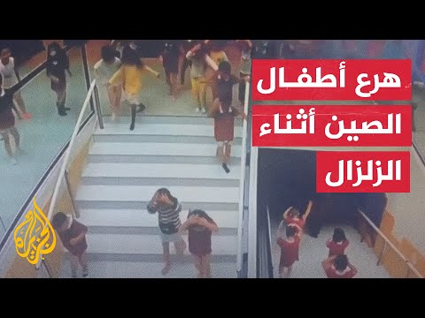مشاهد مرعبة لإنقاذ الأطفال من زلزال سيتشوان الصينية