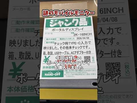 5500円のジャンク品ポータブルモニターが予想外だった #ポータブルモニター #掘り出し物